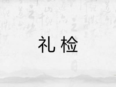 礼检