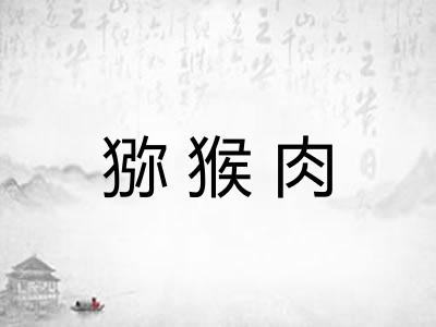 猕猴肉