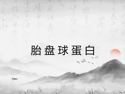胎盘球蛋白