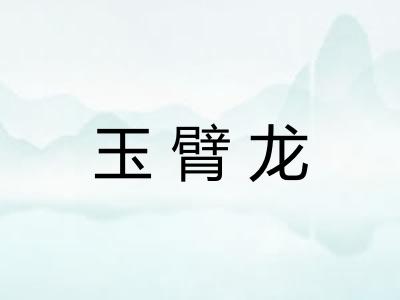 玉臂龙 玉臂龙