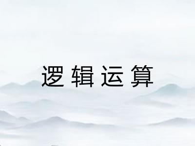 逻辑运算 逻辑运算