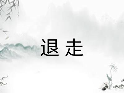 退走