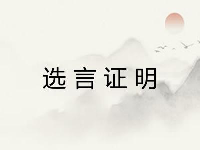 选言证明 选言证明