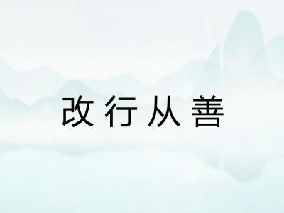 改行从善 改行从善