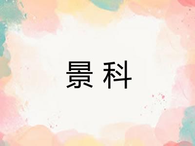 景科