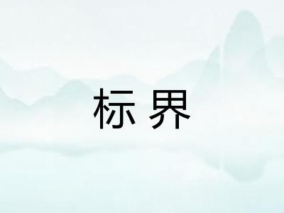 标界 标界