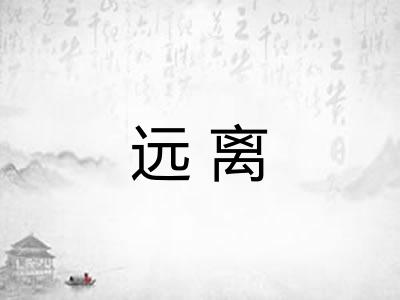 远离