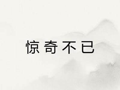 惊奇不已 惊奇不已