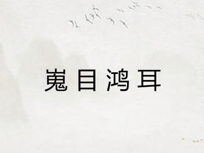 嵬目鸿耳 嵬目鸿耳