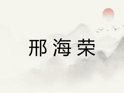 邢海荣