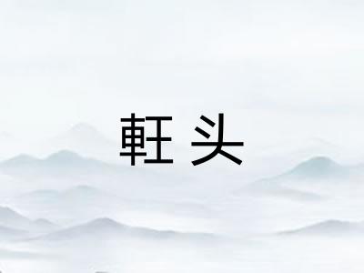 軖头