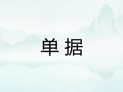 单据 单据