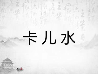 卡儿水 卡儿水