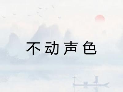 不动声色 不动声色