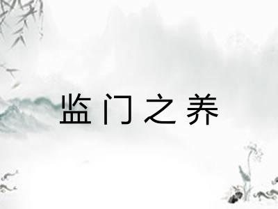 监门之养 监门之养