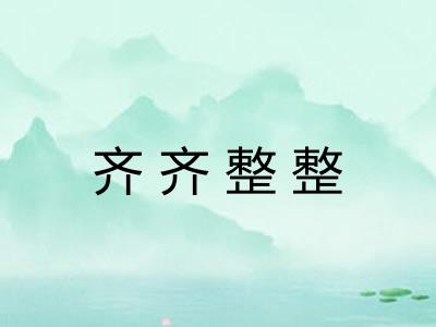 齐齐整整 齐齐整整