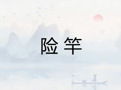 险竿