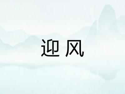 迎风 迎风