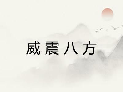 威震八方 威震八方