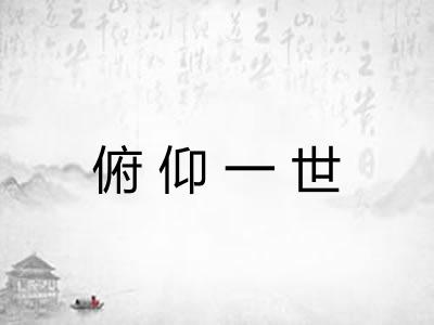 俯仰一世 俯仰一世