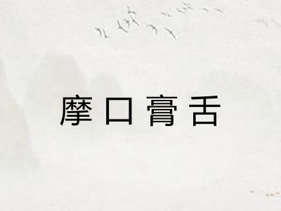 摩口膏舌 摩口膏舌