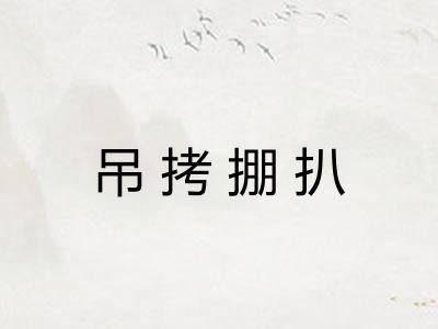 吊拷掤扒 吊拷掤扒