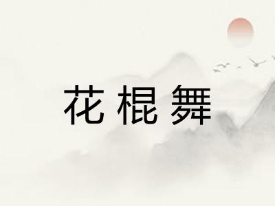 花棍舞