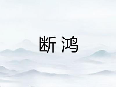 断鸿 断鸿