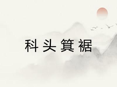 科头箕裾 科头箕裾