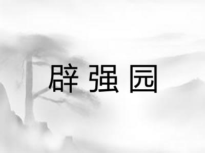 辟强园