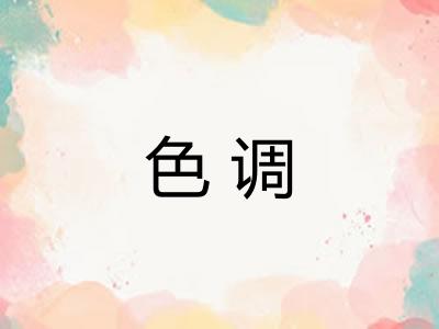色调