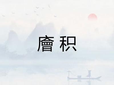 廥积