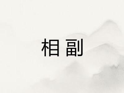 相副 相副