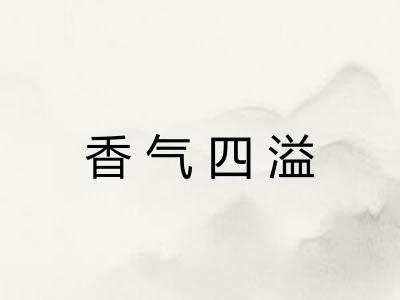 香气四溢 香气四溢