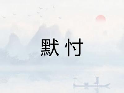 默忖