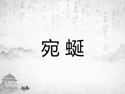 宛蜒