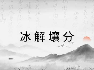 冰解壤分 冰解壤分
