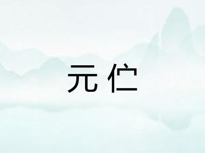 元伫