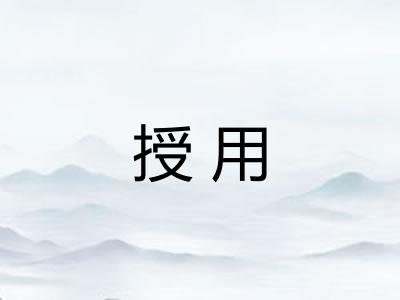 授用