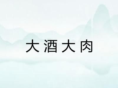 大酒大肉