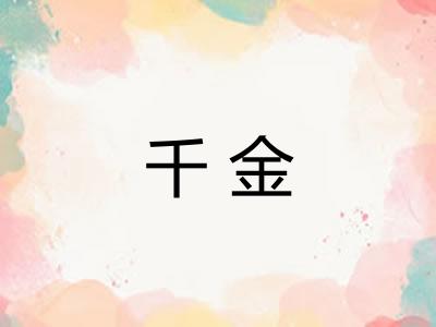 千金