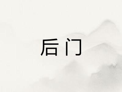 后门