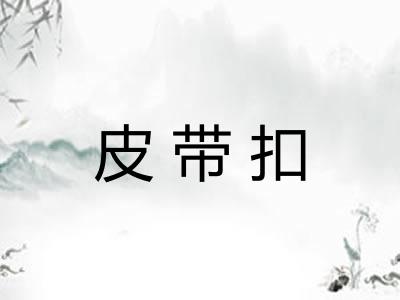 皮带扣