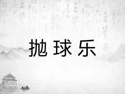 抛球乐 抛球乐