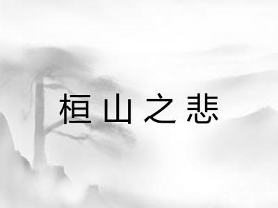 桓山之悲 桓山之悲