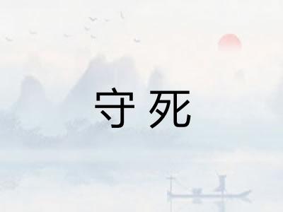 守死 守死