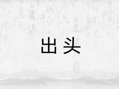 出头