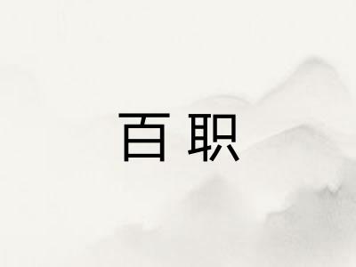 百职