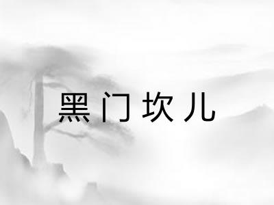 黑门坎儿 黑门坎儿