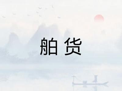 舶货